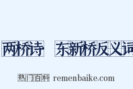 两桥诗·东新桥反义词是什么意思的图片